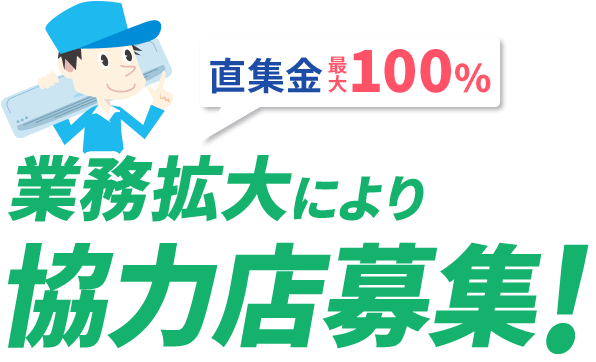 業務拡大により協力店を募集します！ | エアコン名人