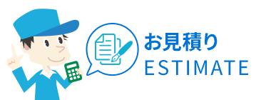 お見積り ESTIMATE
