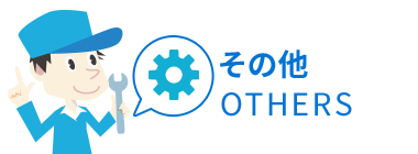 その他 OTHERS
