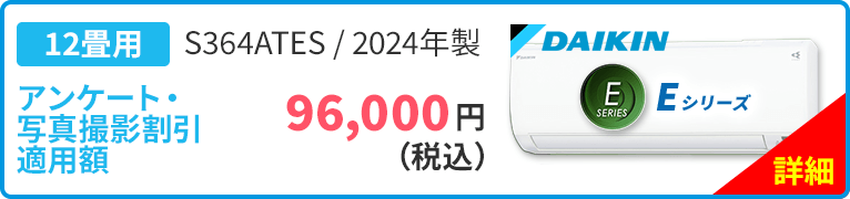 12畳 DAIKIN ダイキン用 S364ATES 2024年製