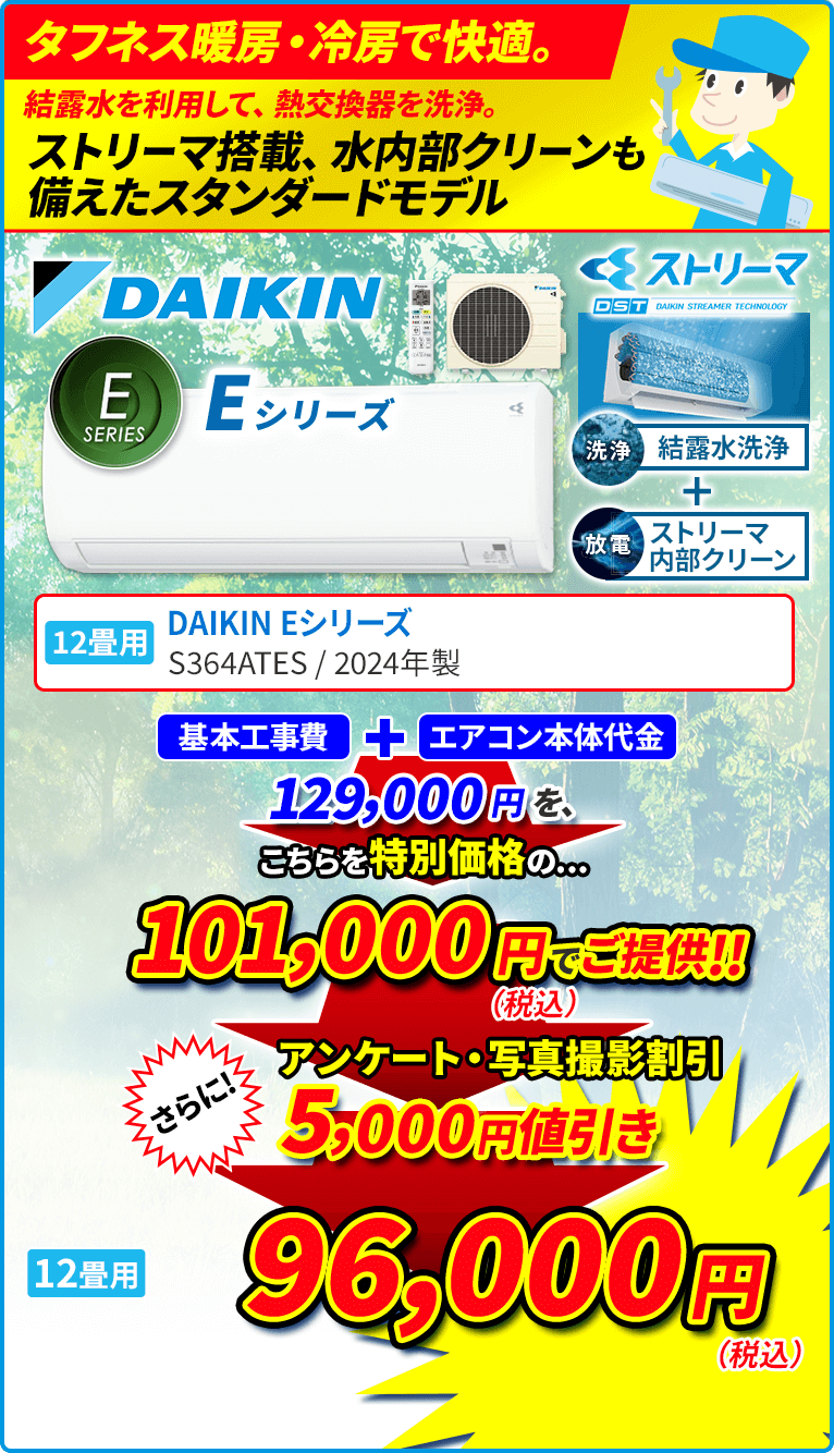 タフネス暖房・冷房で快適。 結露水を利用して、熱交換器を洗浄。 ストリーマ搭載、水内部クリーンも備えたスタンダードモデル 12畳用 DAIKIN ダイキン Eシリーズ S364ATES 水内部クリーン（結露水洗浄） 結露水で洗浄後にストリーマ照射と乾燥運転を行い、熱交換器をキレイにします。 クリアコート熱交換器 熱交換器表面に親水性に優れ、汚れが落ちやすい2層コートを採用しています。 ストリーマ清浄 浮遊ウィルスを抑制。