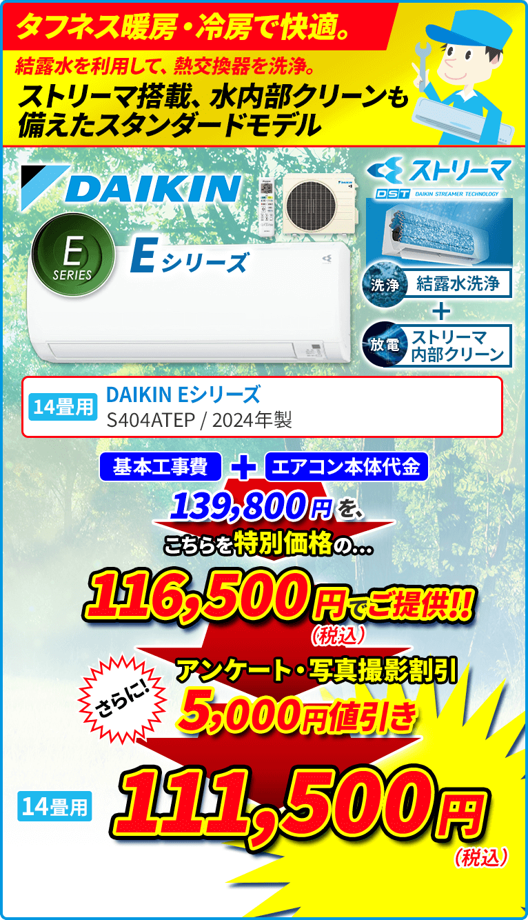 タフネス暖房・冷房で快適。 結露水を利用して、熱交換器を洗浄。 ストリーマ搭載、水内部クリーンも備えたスタンダードモデル 14畳用 DAIKIN ダイキン Eシリーズ S404ATEP 水内部クリーン（結露水洗浄） 結露水で洗浄後にストリーマ照射と乾燥運転を行い、熱交換器をキレイにします。 クリアコート熱交換器 熱交換器表面に親水性に優れ、汚れが落ちやすい2層コートを採用しています。 ストリーマ清浄 浮遊ウィルスを抑制。