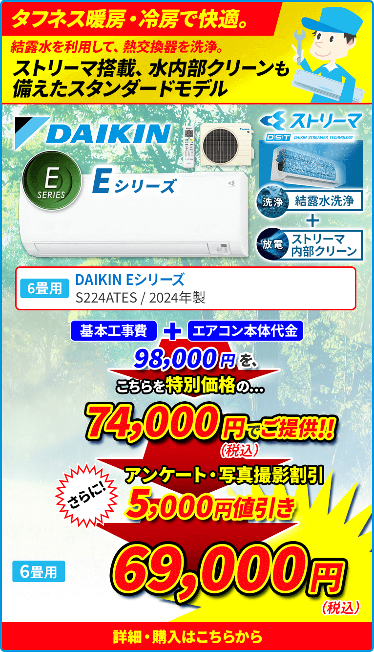 タフネス暖房・冷房で快適。 結露水を利用して、熱交換器を洗浄。 ストリーマ搭載、水内部クリーンも備えたスタンダードモデル 6畳用 DAIKIN ダイキン Eシリーズ S223ATES 水内部クリーン（結露水洗浄） 結露水で洗浄後にストリーマ照射と乾燥運転を行い、熱交換器をキレイにします。 クリアコート熱交換器 熱交換器表面に親水性に優れ、汚れが落ちやすい2層コートを採用しています。 ストリーマ清浄 浮遊ウィルスを抑制。