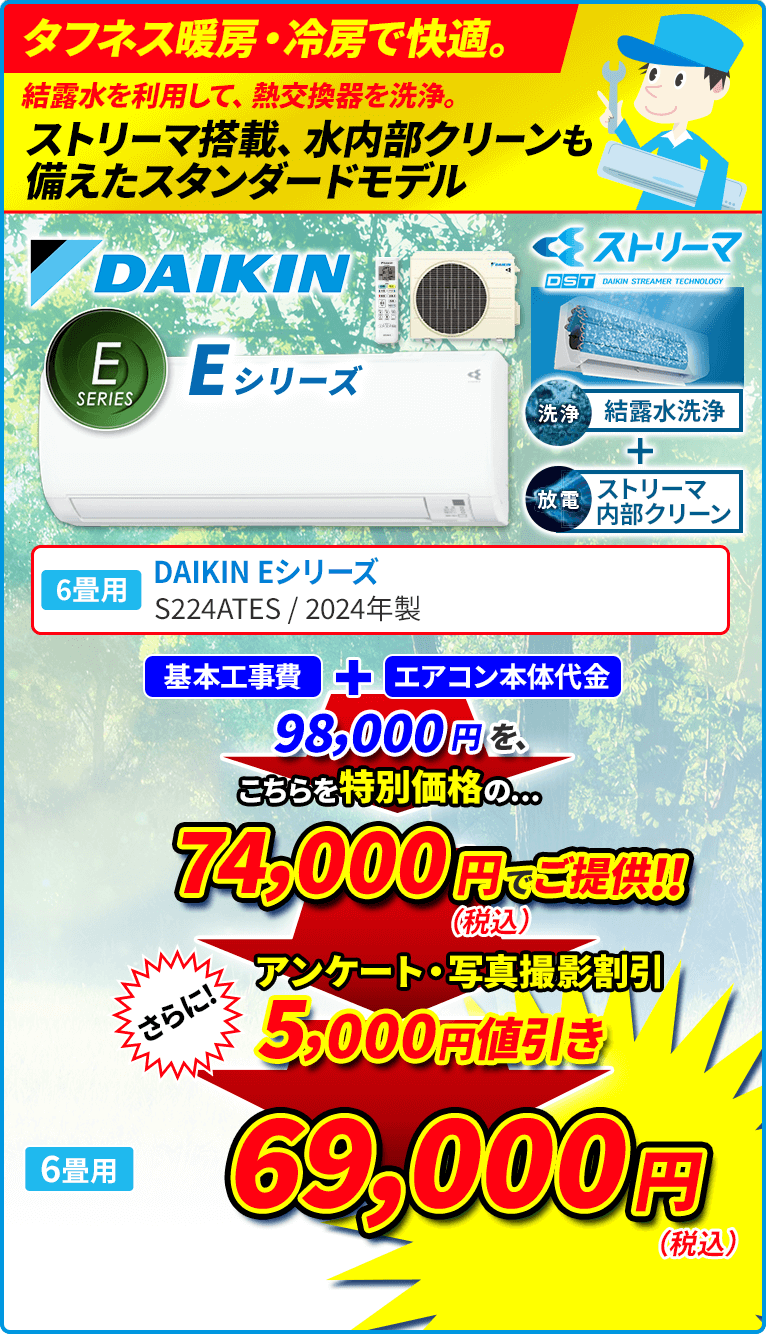 タフネス暖房・冷房で快適。 結露水を利用して、熱交換器を洗浄。 ストリーマ搭載、水内部クリーンも備えたスタンダードモデル 6畳用 DAIKIN ダイキン Eシリーズ S224ATES 水内部クリーン（結露水洗浄） 結露水で洗浄後にストリーマ照射と乾燥運転を行い、熱交換器をキレイにします。 クリアコート熱交換器 熱交換器表面に親水性に優れ、汚れが落ちやすい2層コートを採用しています。 ストリーマ清浄 浮遊ウィルスを抑制。