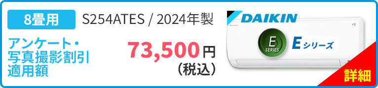 8畳用 DAIKIN ダイキン Eシリーズ S254ATES 2024年製