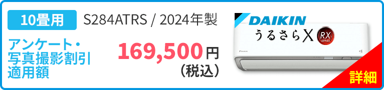 DAIKIN ダイキン うるさらX 10畳用 S284ATRS 2024年製