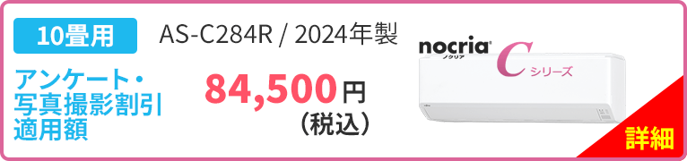 10畳用 富士通ゼネラル「ノクリア」Cシリーズ AS-C284R 2024年製