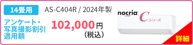 14畳用 富士通ゼネラル「ノクリア」Cシリーズ AS-C404R 2024年製