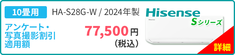 10畳用 Hisense ハイセンス ルームエアコン Sシリーズ HA-S28G-W 2024年製