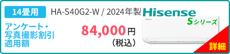 14畳用 Hisense ハイセンス ルームエアコン Sシリーズ HA-S40G-W 2024年製