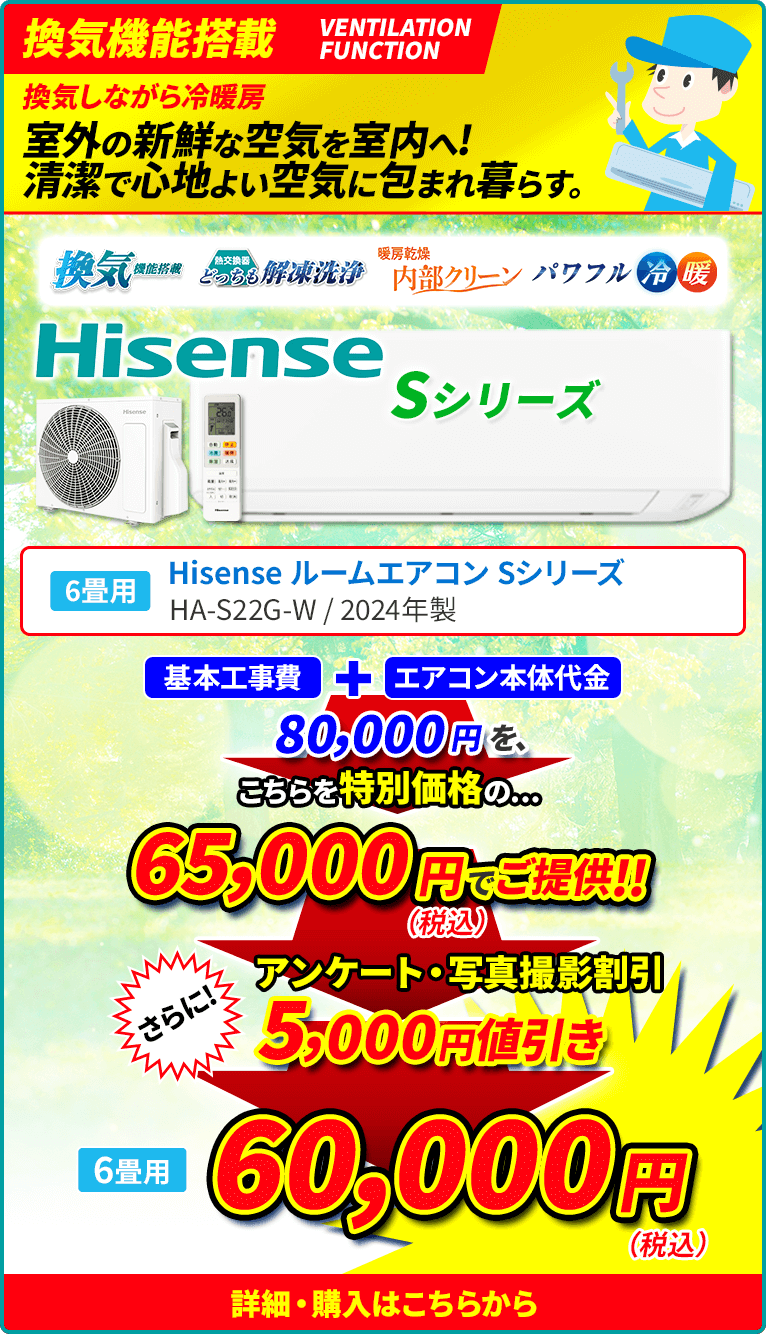 換気機能搭載 換気しながら冷暖房 室外の新鮮な空気を室内へ！ 清潔で心地よい空気に包まれ暮らす Hisense ハイセンス ルームエアコン Sシリーズ 6畳用 HA-S22G-W 2024年製