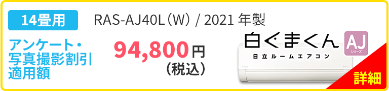 14畳用 RAS-AJ40L（W）/2021年製 白くまくん 日立ルームエアコン AJシリーズ アンケート・写真撮影割引適用額 86,182円 94,800円（税込）