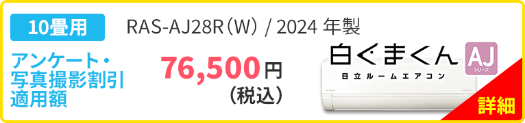 10畳用 白くまくん 日立ルームエアコン AJシリーズ RAS-AJ28R（W）/2024年製