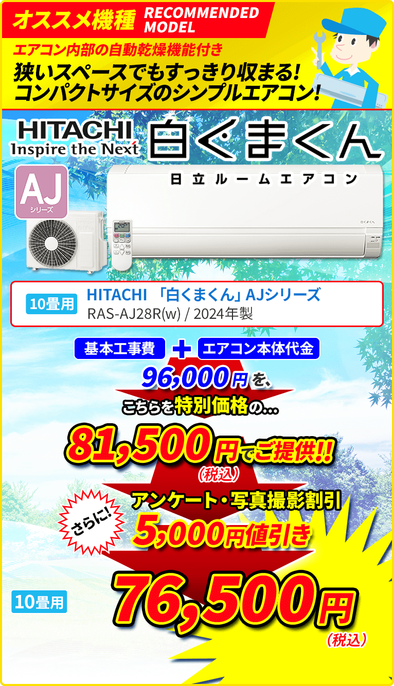 オススメ機種 狭いスペースでもすっきり収まる！ コンパクトサイズのシンプルエアコン！ HITACHI Inspire the Next 白くまくん 日立ルームエアコン AJシリーズ 10畳用 RAS-AJ28R（W）/2024年製