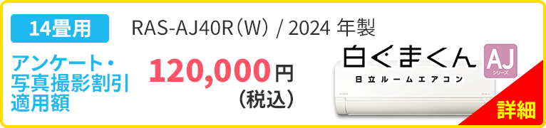 14畳用 白くまくん 日立ルームエアコン AJシリーズ RAS-AJ40R（W）/2024年製