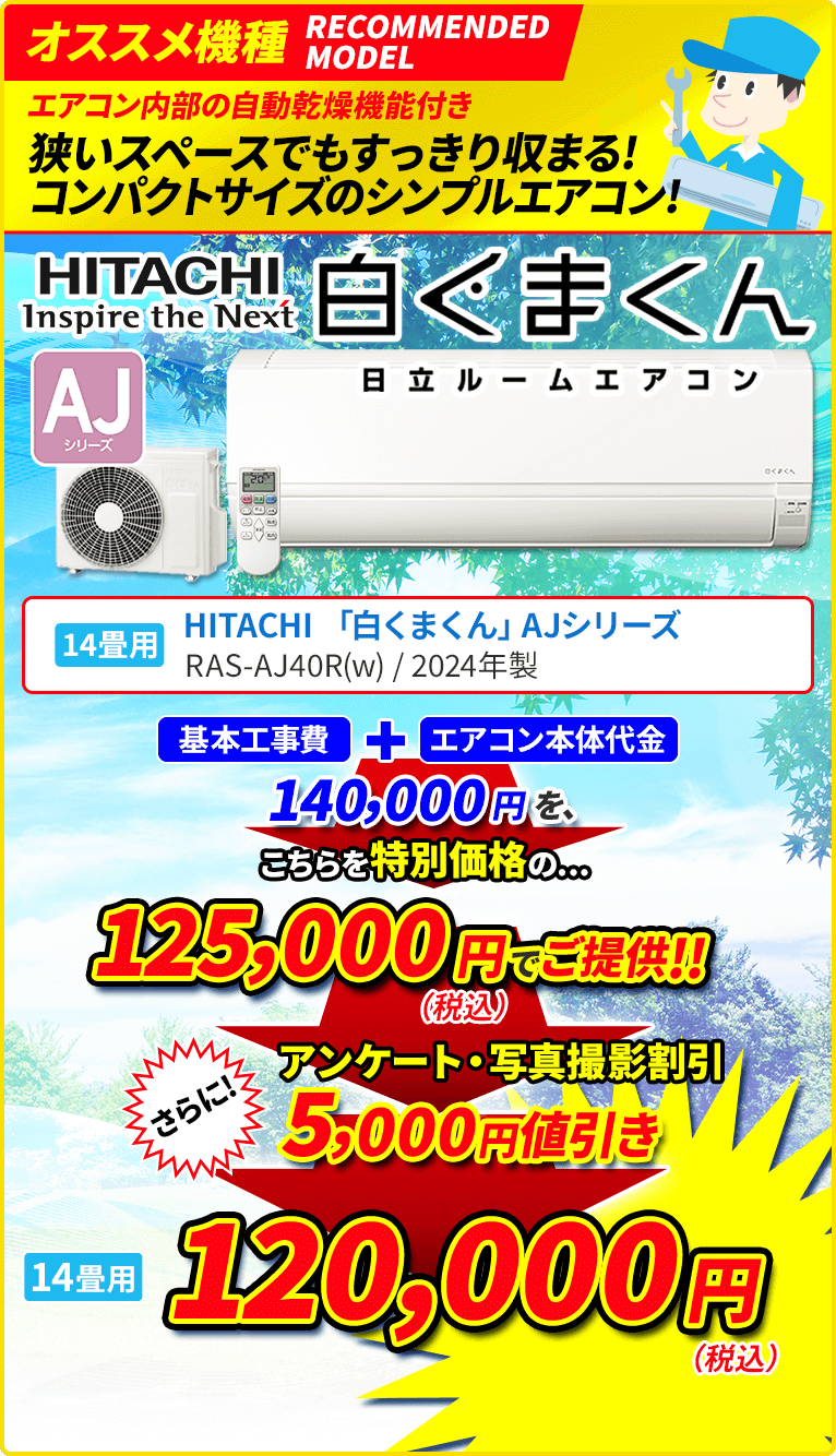 オススメ機種 狭いスペースでもすっきり収まる！ コンパクトサイズのシンプルエアコン！ HITACHI Inspire the Next 白くまくん 日立ルームエアコン AJシリーズ 14畳用 RAS-AJ40R（W）/2024年製