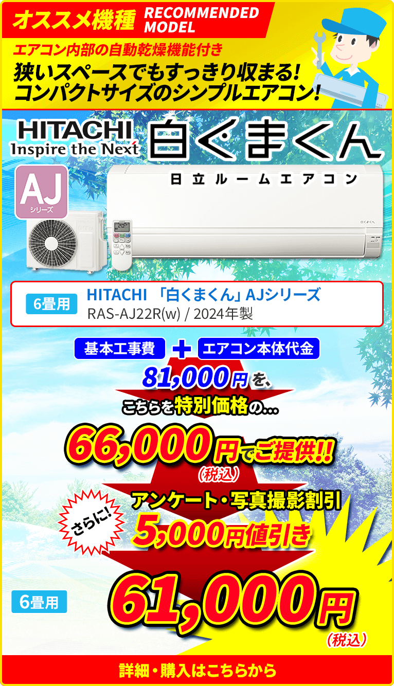 オススメ機種 狭いスペースでもすっきり収まる！ コンパクトサイズのシンプルエアコン！ HITACHI Inspire the Next 白くまくん 日立ルームエアコン AJシリーズ 6畳用 RAS-AJ22R（W）/2024年製