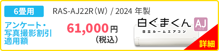 6畳用 白くまくん 日立ルームエアコン AJシリーズ RAS-AJ22R（W）/2024年製