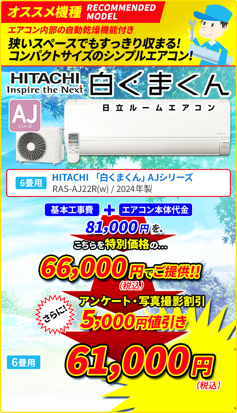 オススメ機種 狭いスペースでもすっきり収まる！ コンパクトサイズのシンプルエアコン！ HITACHI Inspire the Next 白くまくん 日立ルームエアコン AJシリーズ 6畳用 RAS-AJ22R（W）/2024年製