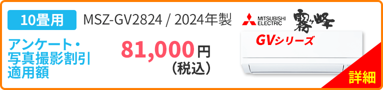 10畳用 MITSUBISHI ELECTRIC 三菱 霧ヶ峰 GVシリーズ MSZ-GV2824 2024年製