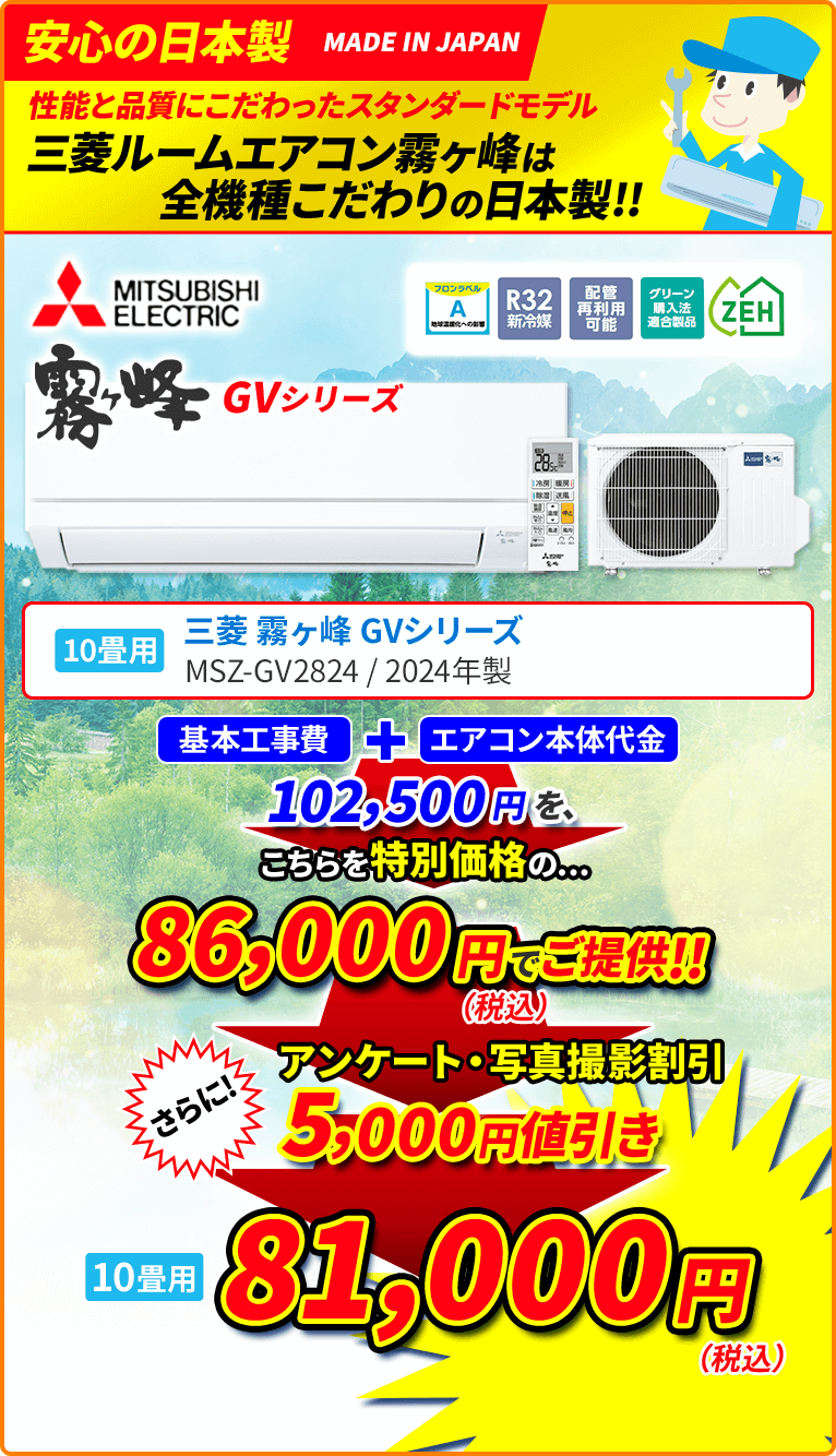 安心の日本製 性能と品質にこだわったスタンダードモデル 三菱ルームエアコン霧ヶ峰は全機種こだわりの日本製!! 10畳用 MITSUBISHI ELECTRIC 三菱 霧ヶ峰 GVシリーズ MSZ-GV2824 2024年製