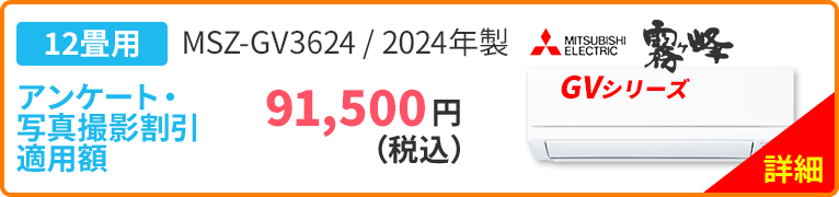 12畳用 MITSUBISHI ELECTRIC 三菱 霧ヶ峰 GVシリーズ MSZ-GV3624 2024年製