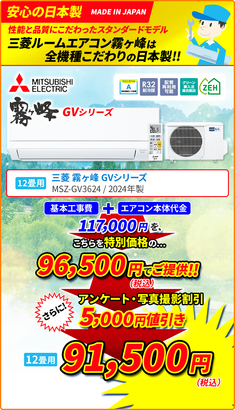 安心の日本製 性能と品質にこだわったスタンダードモデル 三菱ルームエアコン霧ヶ峰は全機種こだわりの日本製!! 12畳用 MITSUBISHI ELECTRIC 三菱 霧ヶ峰 GVシリーズ MSZ-GV3624 2024年製