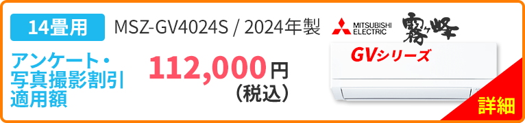 14畳用 MITSUBISHI ELECTRIC 三菱 霧ヶ峰 GVシリーズ MSZ-GV4024S 2024年製