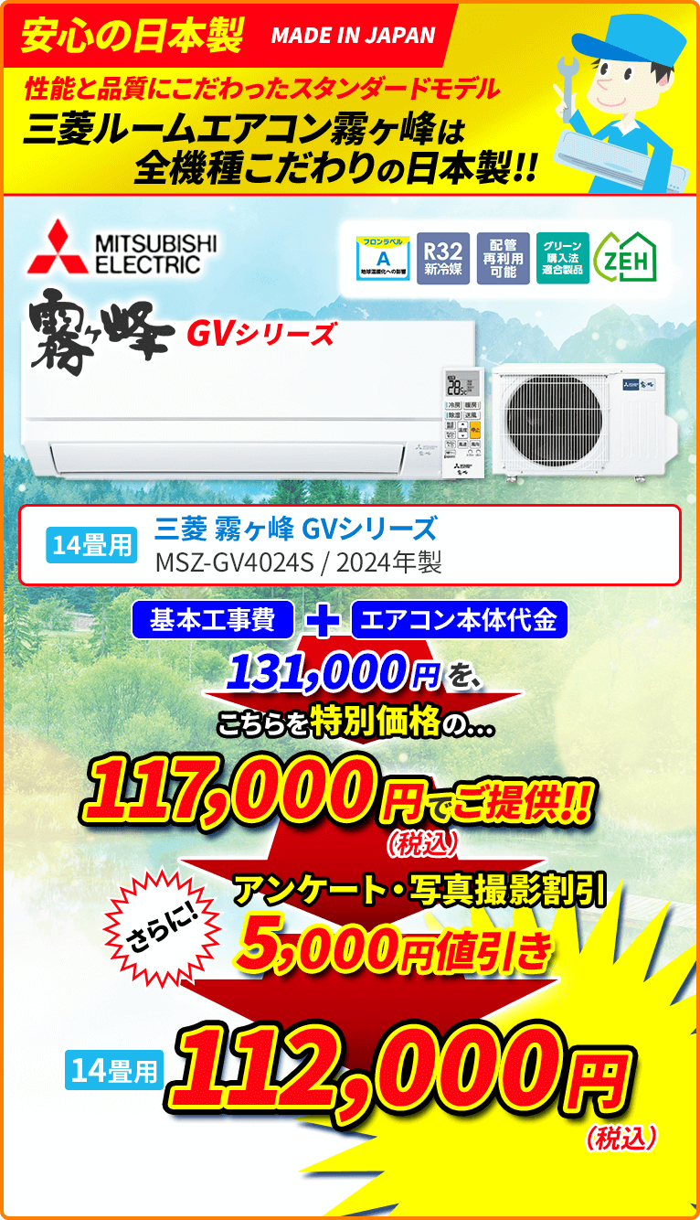 安心の日本製 性能と品質にこだわったスタンダードモデル 三菱ルームエアコン霧ヶ峰は全機種こだわりの日本製!! 14畳用 MITSUBISHI ELECTRIC 三菱 霧ヶ峰 GVシリーズ MSZ-GV40234S 2024年製