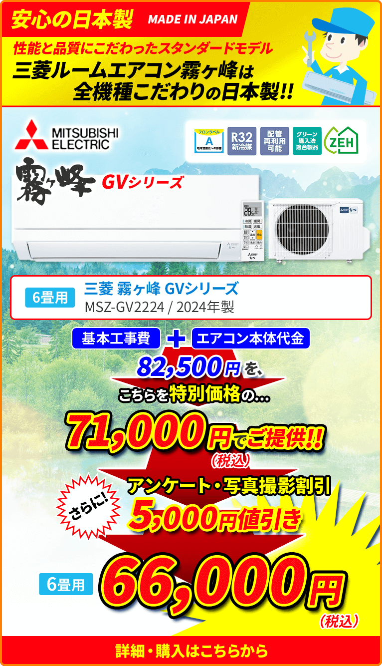 安心の日本製 性能と品質にこだわったスタンダードモデル 三菱ルームエアコン霧ヶ峰は全機種こだわりの日本製!! 6畳用 MITSUBISHI ELECTRIC 三菱 霧ヶ峰 GVシリーズ MSZ-GV2224 2024年製