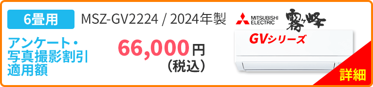 6畳用 MITSUBISHI ELECTRIC 三菱 霧ヶ峰 GVシリーズ MSZ-GV2224 2024年製