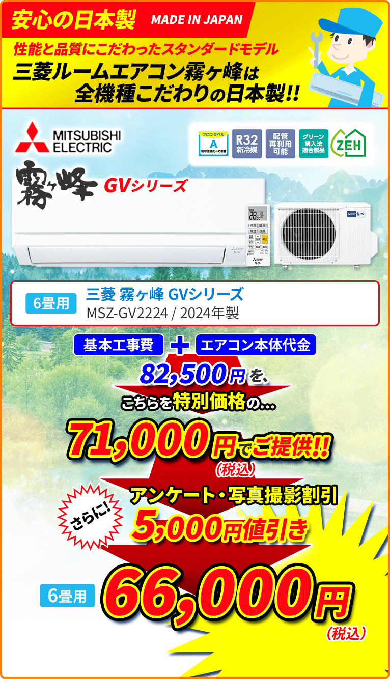 安心の日本製 性能と品質にこだわったスタンダードモデル 三菱ルームエアコン霧ヶ峰は全機種こだわりの日本製!! 6畳用 MITSUBISHI ELECTRIC 三菱 霧ヶ峰 GVシリーズ MSZ-GV2224 2024年製