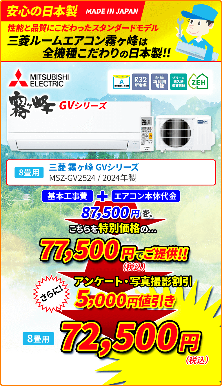 安心の日本製 性能と品質にこだわったスタンダードモデル 三菱ルームエアコン霧ヶ峰は全機種こだわりの日本製!! 8畳用 MITSUBISHI ELECTRIC 三菱 霧ヶ峰 GVシリーズ MSZ-GV2524 2024年製