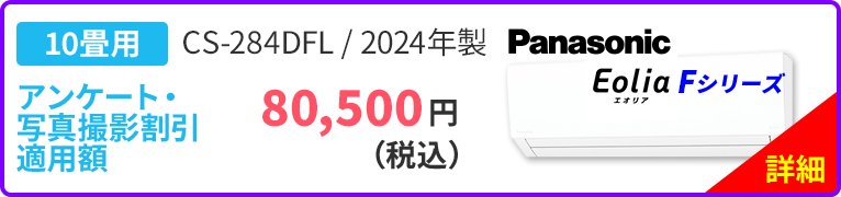 10畳用 Panasonic パナソニック Eolia エオリア Fシリーズ CS-284DFL 2024年製