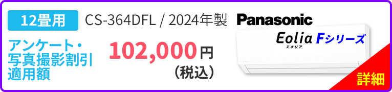 12畳用 Panasonic パナソニック Eolia エオリア Fシリーズ CS-364DFL 2024年製