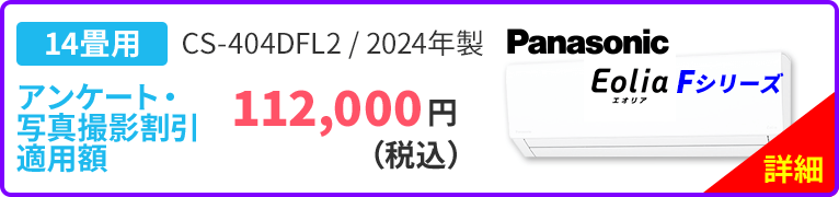 14畳用 Panasonic パナソニック Eolia エオリア Fシリーズ CS-404DFL2 2024年製