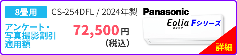 8畳用 Panasonic パナソニック Eolia エオリア Fシリーズ CS-254DFL 2024年製