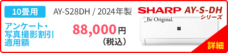 10畳用 SHARP シャープ AY-R-DHシリーズ AY-S28DH 2024年製