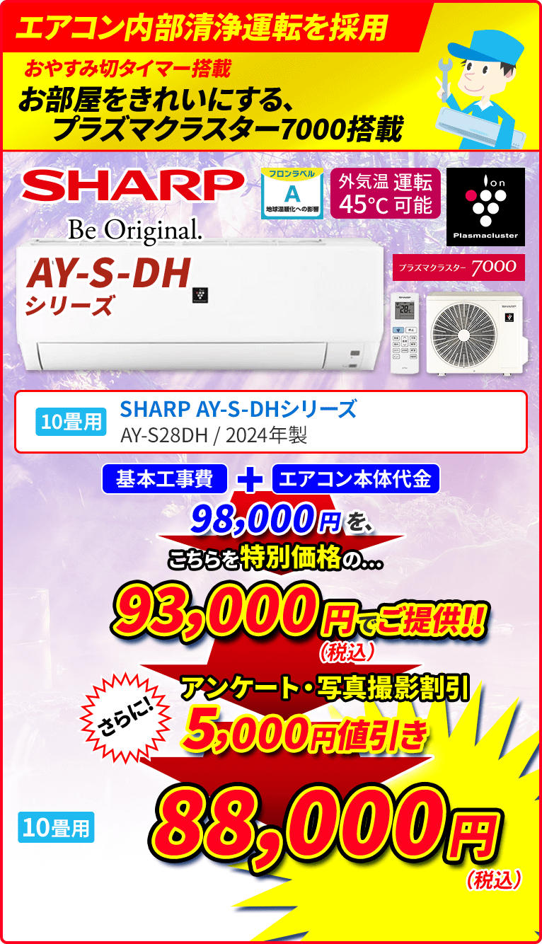 エアコン内部清浄運転を採用 おやすみ切タイマー搭載 お部屋をきれいにする、プラズマクラスター7000搭載 10畳用 SHARP シャープ DHシリーズ AY-S28DH 2024年製 付着たばこ臭の消臭 浮遊カビ菌の除菌 浮遊菌・浮遊ウィルスの抑制 プラズマクラスター送風運転 オフシーズンでも1年中使用可能。