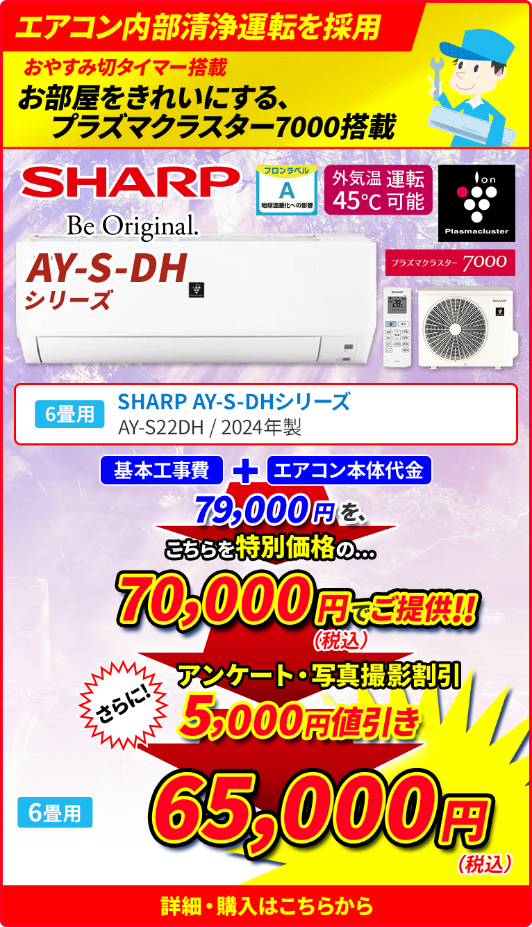 エアコン内部清浄運転を採用 おやすみ切タイマー搭載 お部屋をきれいにする、プラズマクラスター7000搭載 6畳用 SHARP シャープ DHシリーズ AY-S22DH 2024年製 付着たばこ臭の消臭 浮遊カビ菌の除菌 浮遊菌・浮遊ウィルスの抑制 プラズマクラスター送風運転 オフシーズンでも1年中使用可能。