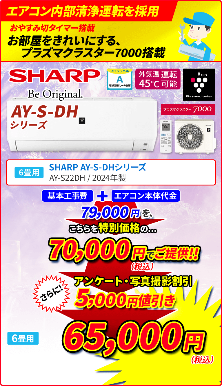 エアコン内部清浄運転を採用 おやすみ切タイマー搭載 お部屋をきれいにする、プラズマクラスター7000搭載 6畳用 SHARP シャープ DHシリーズ AY-S22DH 2024年製 付着たばこ臭の消臭 浮遊カビ菌の除菌 浮遊菌・浮遊ウィルスの抑制 プラズマクラスター送風運転 オフシーズンでも1年中使用可能。