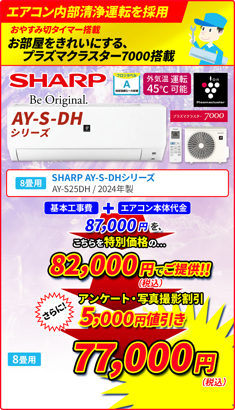 エアコン内部清浄運転を採用 おやすみ切タイマー搭載 お部屋をきれいにする、プラズマクラスター7000搭載 8畳用 SHARP シャープ DHシリーズ AY-S25DH 2024年製 付着たばこ臭の消臭 浮遊カビ菌の除菌 浮遊菌・浮遊ウィルスの抑制 プラズマクラスター送風運転 オフシーズンでも1年中使用可能。